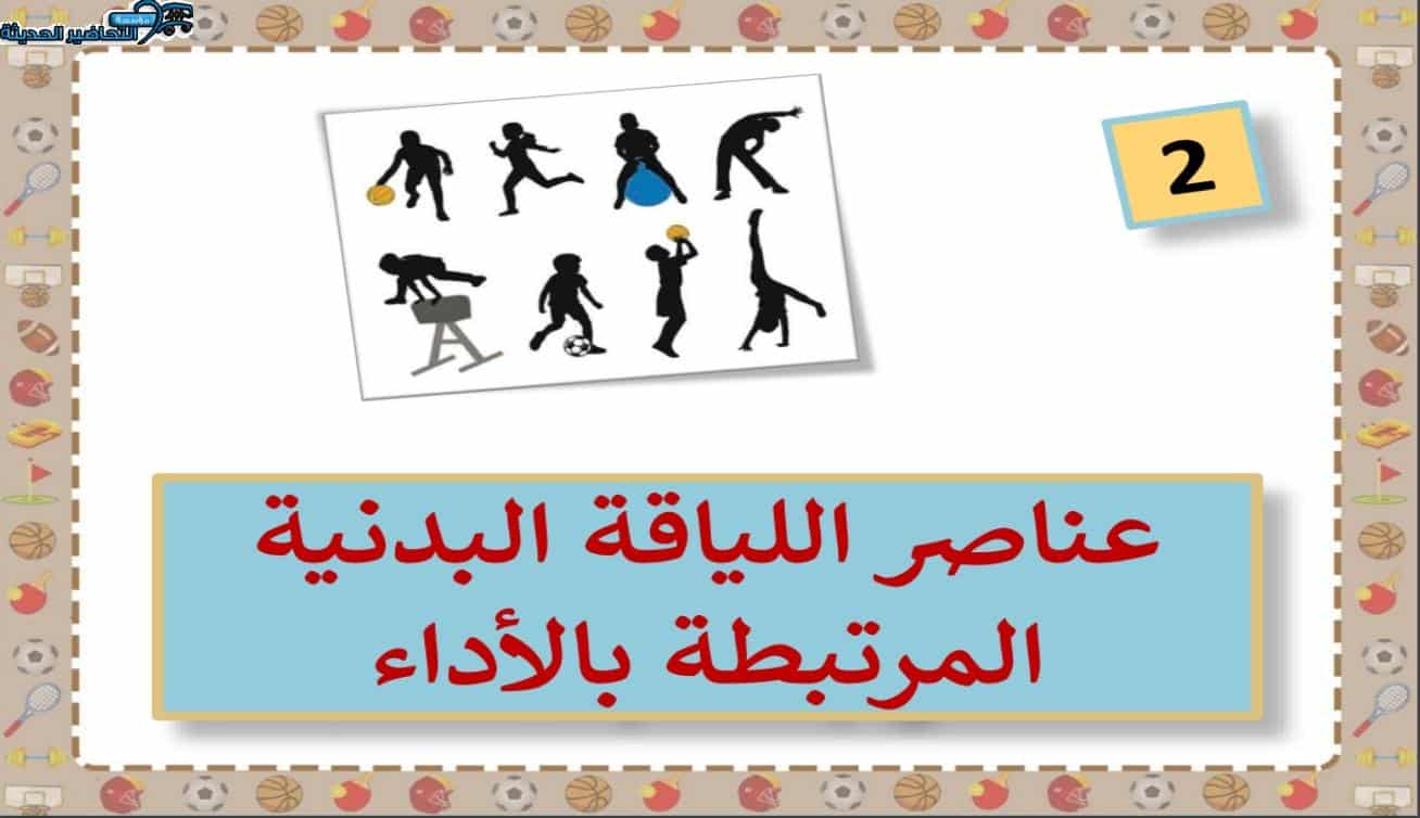 مهارات التفكير تربيه بدنية رابع ابتدائي الفصل الأول مدرستي