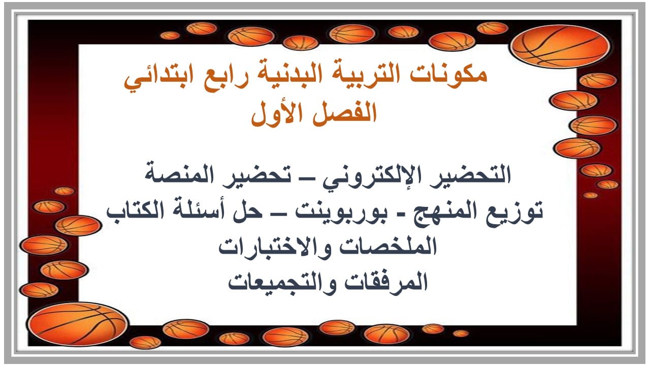 مهارات التفكير تربيه بدنية رابع ابتدائي الفصل الأول مدرستي