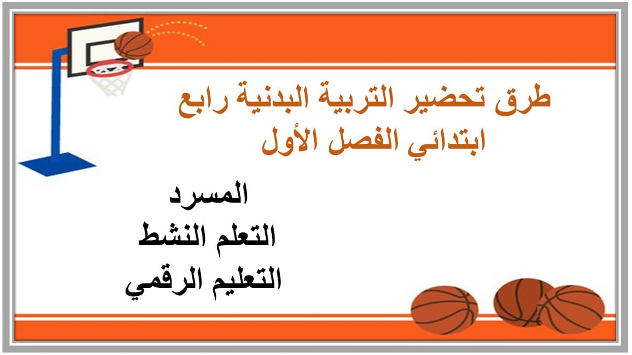 مهارات التفكير تربيه بدنية رابع ابتدائي الفصل الأول مدرستي