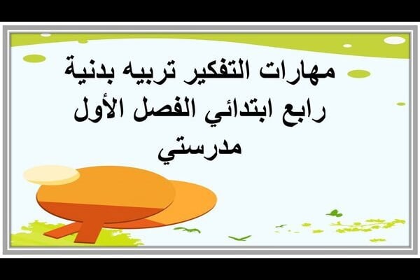 مهارات التفكير تربيه بدنية رابع ابتدائي الفصل الأول مدرستي
