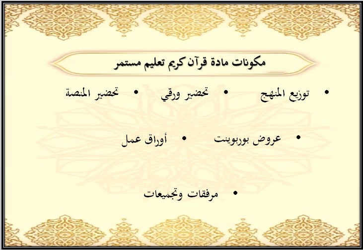 مهارات التفكير قرآن كريم تعليم مستمر الفصل الأول مدرستي