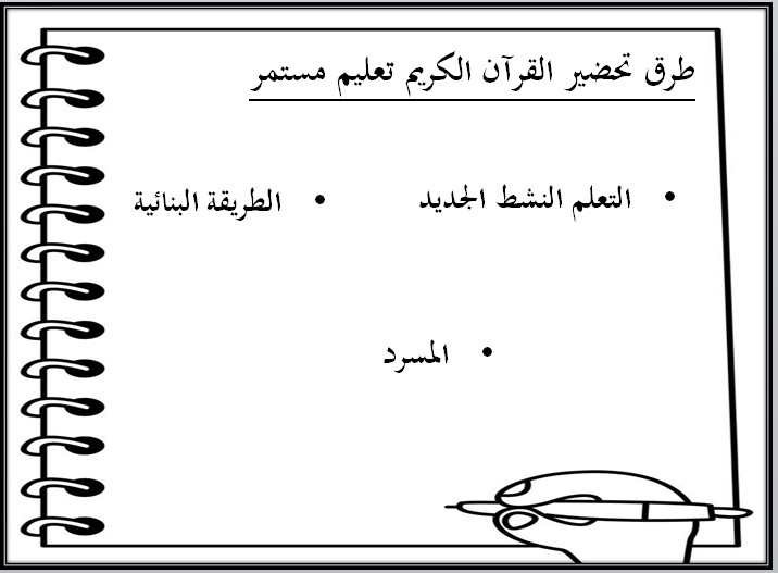 مهارات التفكير قرآن كريم تعليم مستمر الفصل الأول مدرستي