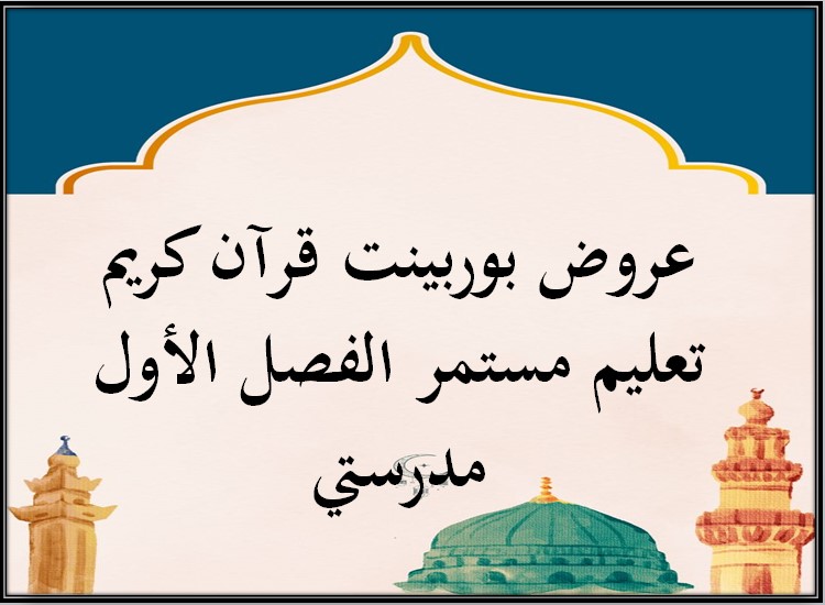 مهارات التفكير قرآن كريم تعليم مستمر الفصل الأول مدرستي