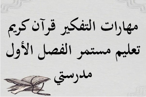 عروض بوربوينت مادة قرآن كريم تعليم مستمر الفصل الأول مدرستي