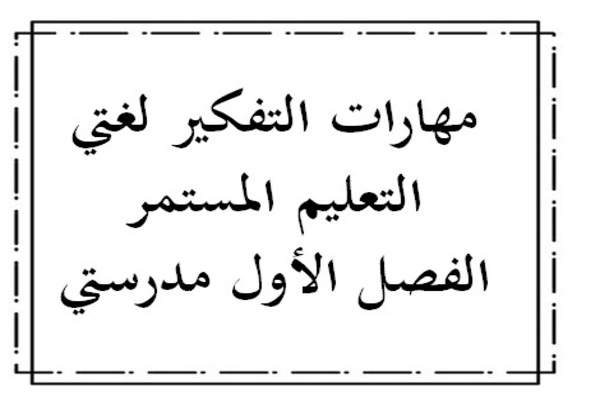 مهارات التفكير لغتي التعليم المستمر الفصل الأول مدرستي