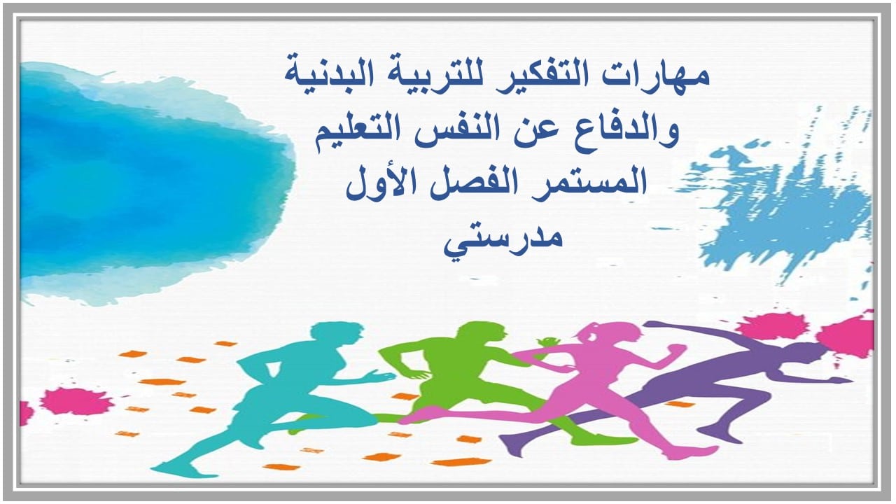 مهارات التفكير للتربية البدنية والدفاع عن النفس التعليم المستمر الفصل الأول مدرستي 