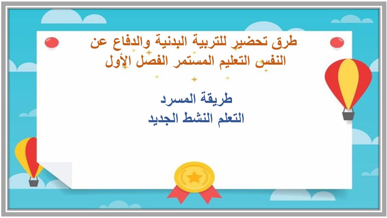 مهارات التفكير للتربية البدنية والدفاع عن النفس التعليم المستمر الفصل الأول مدرستي 