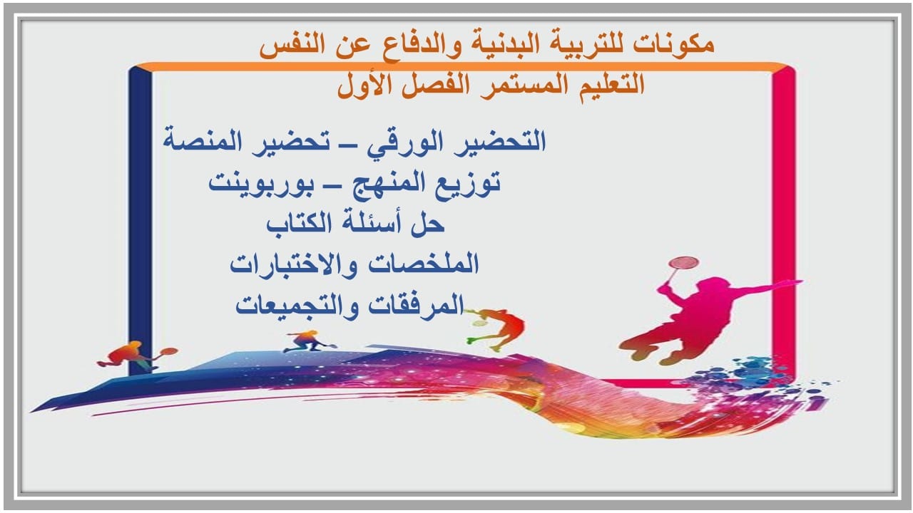 مهارات التفكير للتربية البدنية والدفاع عن النفس التعليم المستمر الفصل الأول مدرستي 
