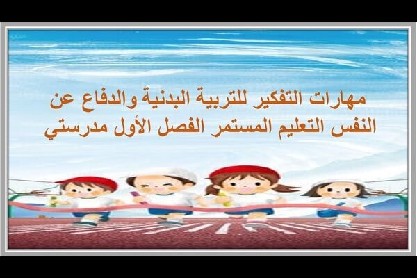 مهارات التفكير للتربية البدنية والدفاع عن النفس التعليم المستمر الفصل الأول مدرستي 