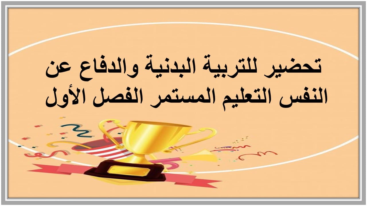 مهارات التفكير للتربية البدنية والدفاع عن النفس التعليم المستمر الفصل الأول مدرستي 