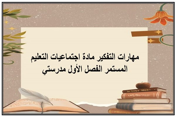 مهارات التفكير مادة اجتماعيات التعليم المستمر الفصل الأول مدرستي