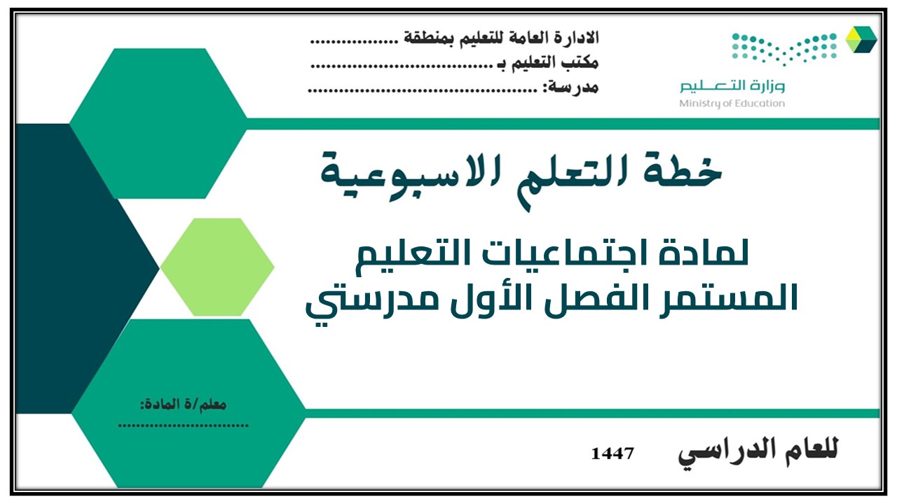 مهارات التفكير مادة اجتماعيات التعليم المستمر الفصل الأول مدرستي