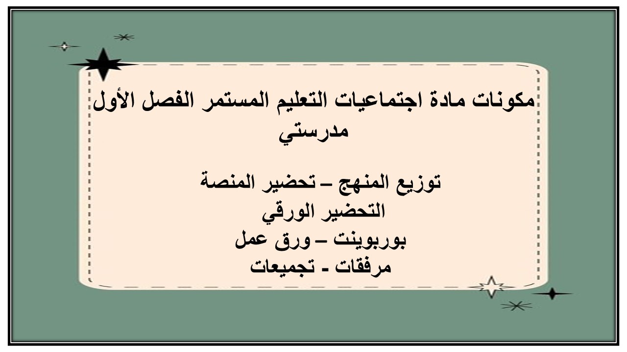 مهارات التفكير مادة اجتماعيات التعليم المستمر الفصل الأول مدرستي