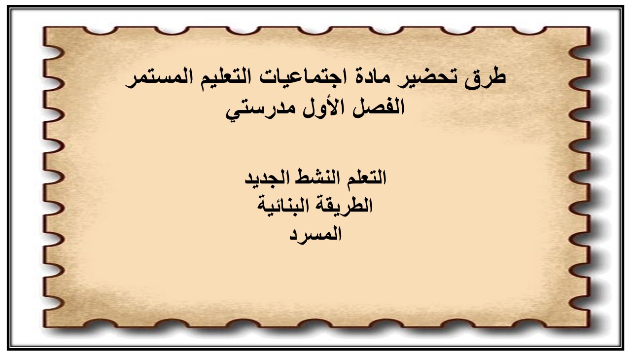 مهارات التفكير مادة اجتماعيات التعليم المستمر الفصل الأول مدرستي
