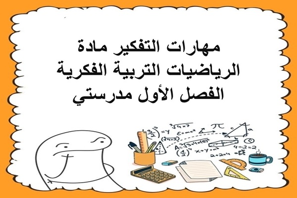 مهارات التفكير مادة الرياضيات التربية الفكرية الفصل الأول مدرستي
