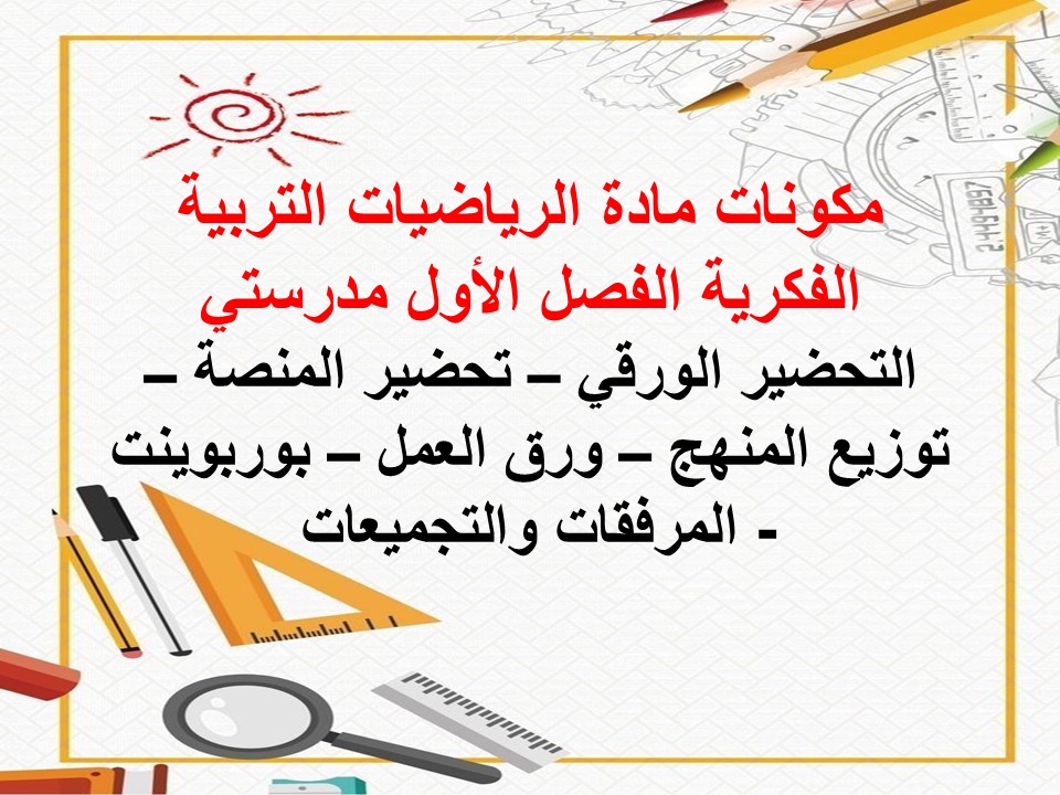 مهارات التفكير مادة الرياضيات التربية الفكرية الفصل الأول مدرستي