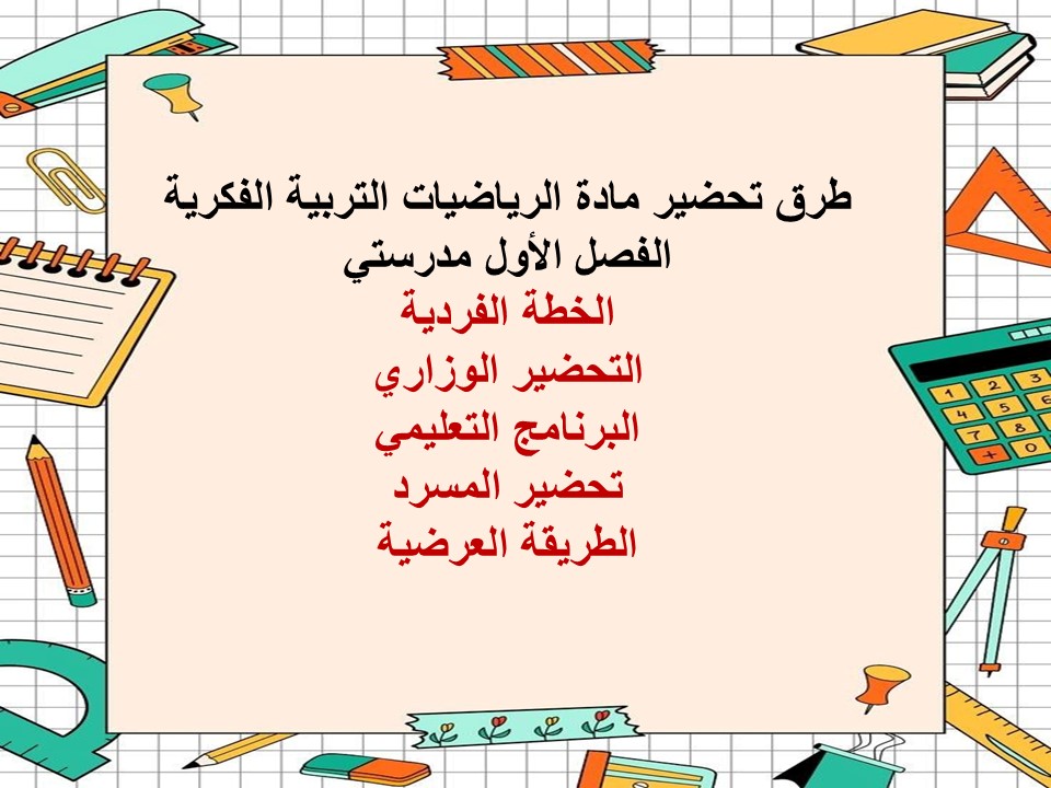 مهارات التفكير مادة الرياضيات التربية الفكرية الفصل الأول مدرستي