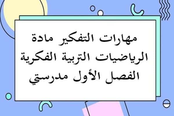 مهارات التفكير مادة الرياضيات التربية الفكرية الفصل الأول مدرستي