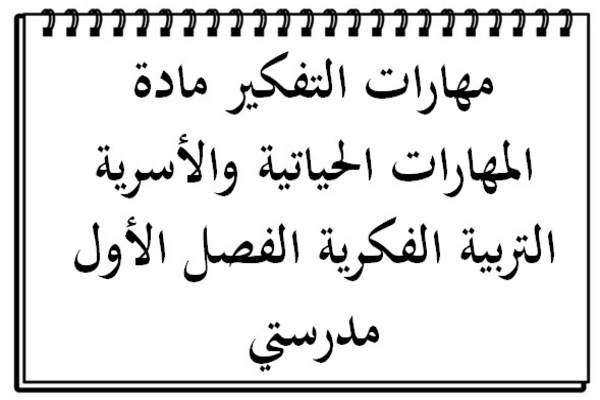 مهارات التفكير مادة المهارات الحياتية والأسرية التربية الفكرية الفصل الأول مدرستي