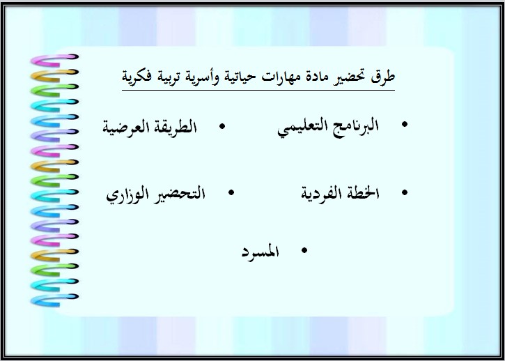 مهارات التفكير مادة المهارات الحياتية والأسرية التربية الفكرية الفصل الأول مدرستي