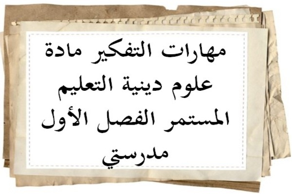 مهارات التفكير مادة علوم دينية التعليم المستمر الفصل الأول مدرستي