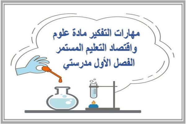 مهارات التفكير مادة علوم واقتصاد التعليم المستمر الفصل الأول مدرستي  