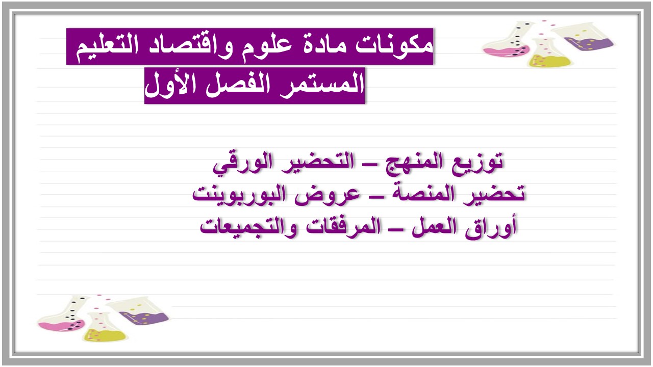 مهارات التفكير مادة علوم واقتصاد التعليم المستمر الفصل الأول مدرستي  