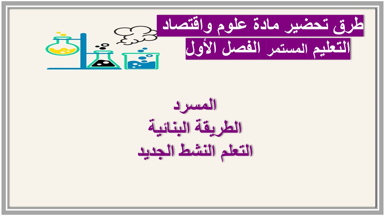 مهارات التفكير مادة علوم واقتصاد التعليم المستمر الفصل الأول مدرستي  