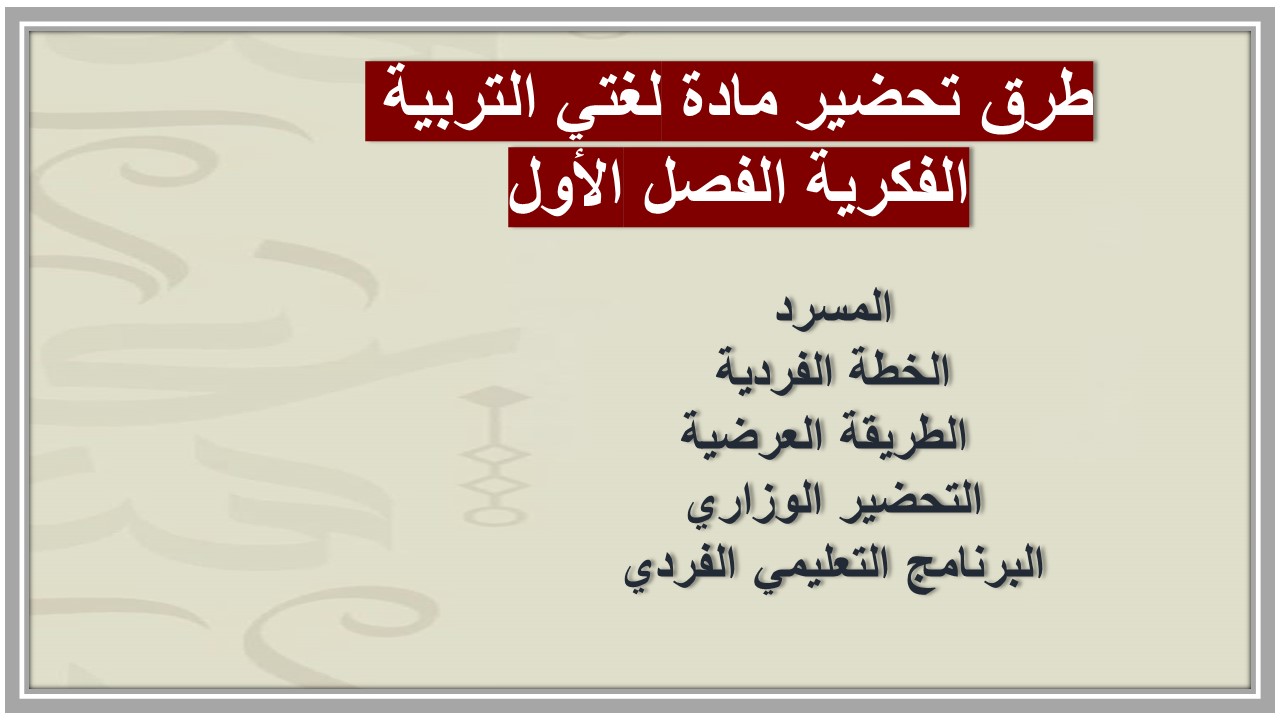 مهارات التفكير مادة لغتي التربية الفكرية الفصل الأول مدرستي 