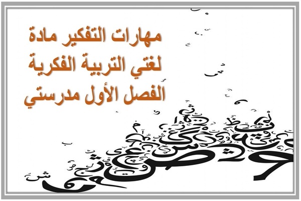 مهارات التفكير مادة لغتي التربية الفكرية الفصل الأول مدرستي 