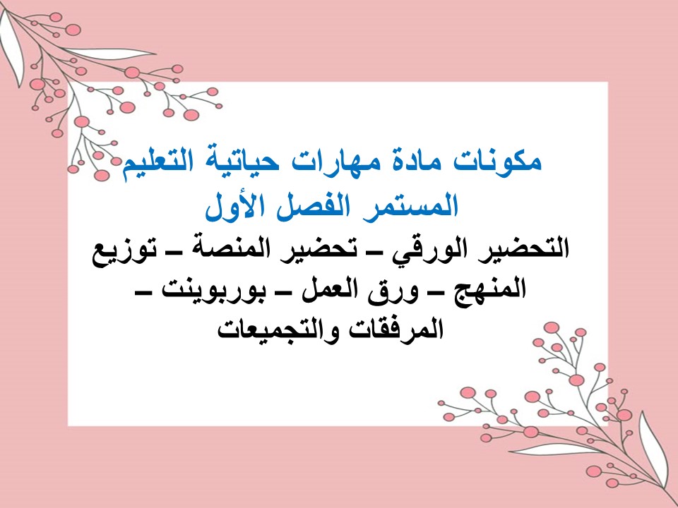 مهارات التفكير مادة مهارات حياتية التعليم المستمر الفصل الأول مدرستي
