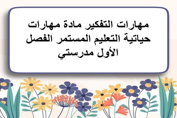 مهارات التفكير مادة مهارات حياتية التعليم المستمر الفصل الأول مدرستي
