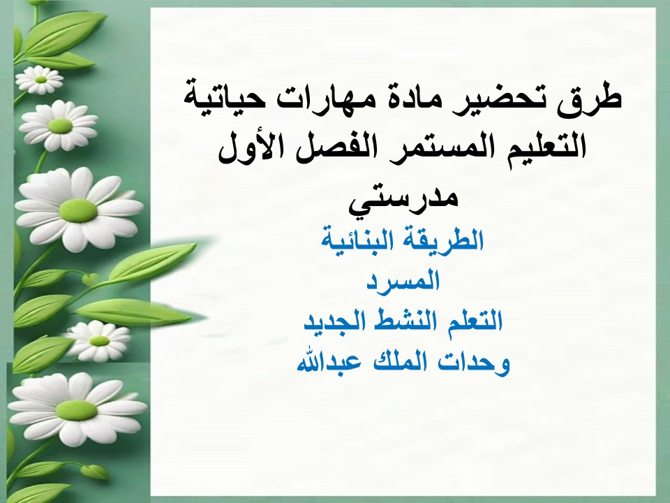 مهارات التفكير مادة مهارات حياتية التعليم المستمر الفصل الأول مدرستي