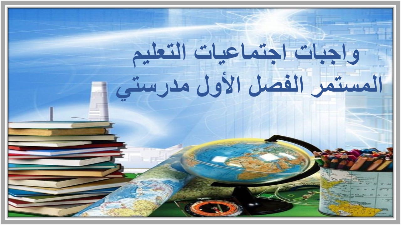 واجبات اجتماعيات التعليم المستمر الفصل الأول مدرستي 