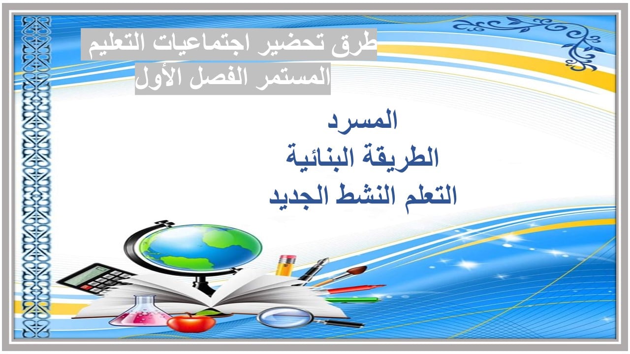واجبات اجتماعيات التعليم المستمر الفصل الأول مدرستي 