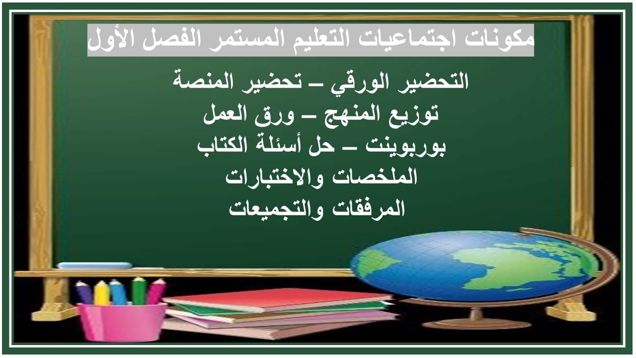 واجبات اجتماعيات التعليم المستمر الفصل الأول مدرستي 