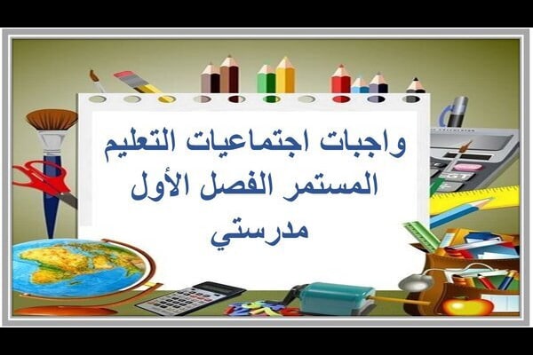 واجبات اجتماعيات التعليم المستمر الفصل الأول مدرستي 