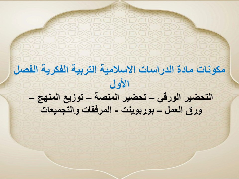 واجبات الدراسات الاسلامية التربية الفكرية الفصل الأول مدرستي