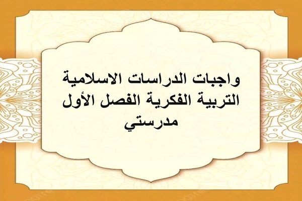 واجبات الدراسات الاسلامية التربية الفكرية الفصل الأول مدرستي