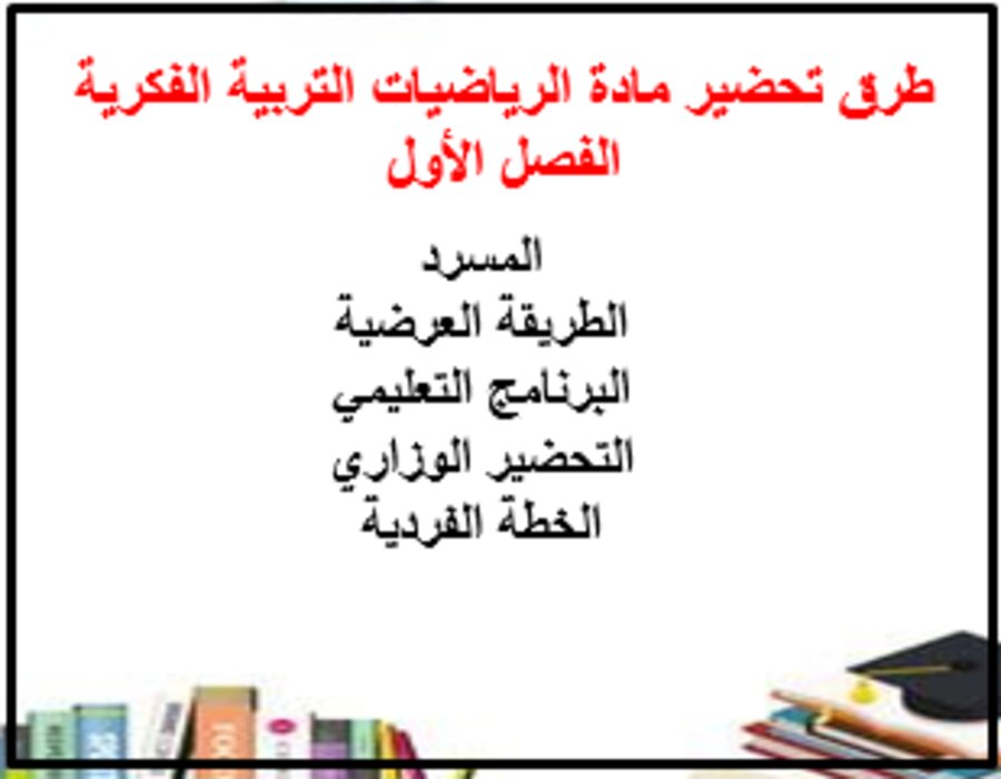 واجبات الرياضيات التربية الفكرية الفصل الأول مدرستي
