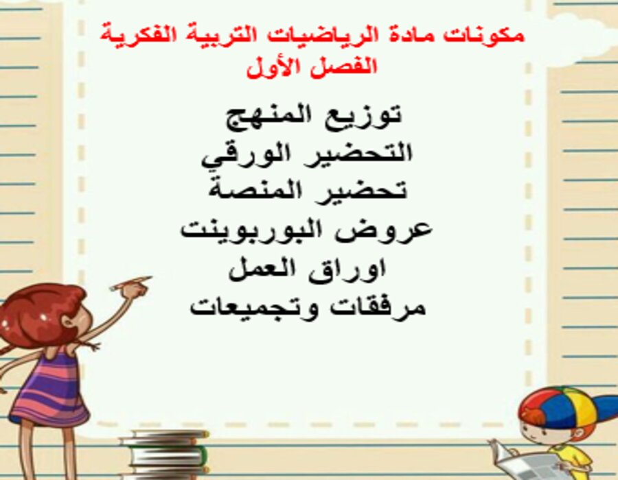 واجبات الرياضيات التربية الفكرية الفصل الأول مدرستي