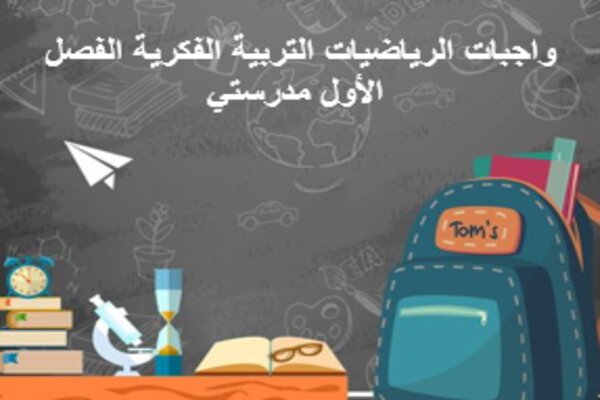 واجبات الرياضيات التربية الفكرية الفصل الأول مدرستي