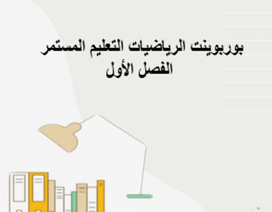 واجبات الرياضيات التعليم المستمر الفصل الأول مدرستي