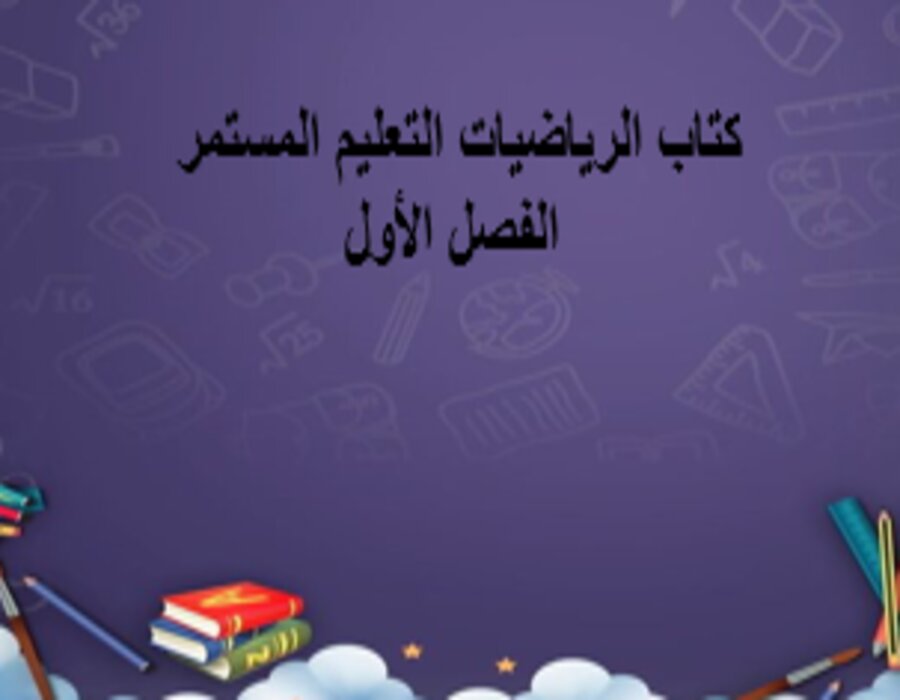 واجبات الرياضيات التعليم المستمر الفصل الأول مدرستي