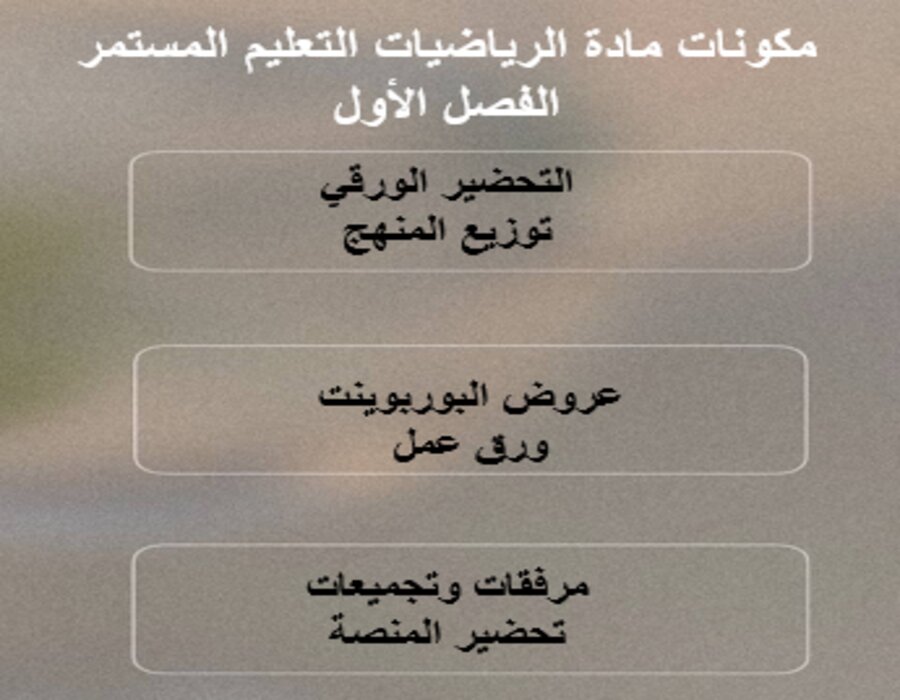 واجبات الرياضيات التعليم المستمر الفصل الأول مدرستي