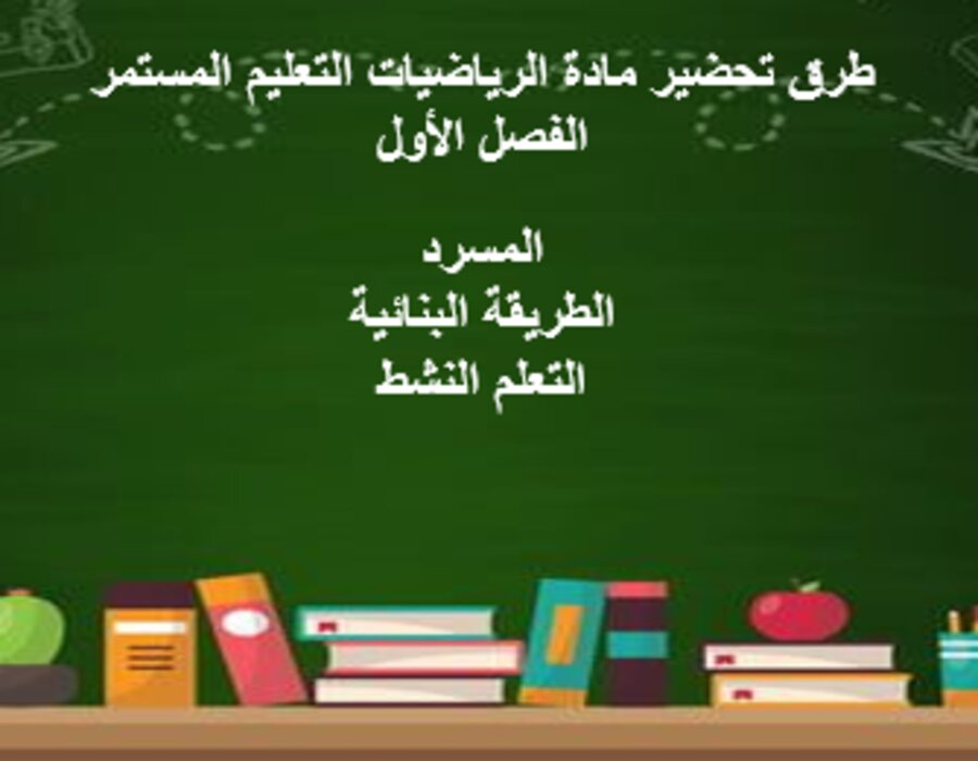 واجبات الرياضيات التعليم المستمر الفصل الأول مدرستي