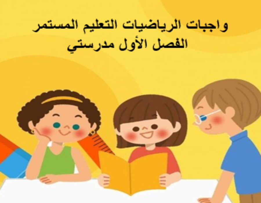 واجبات الرياضيات التعليم المستمر الفصل الأول مدرستي