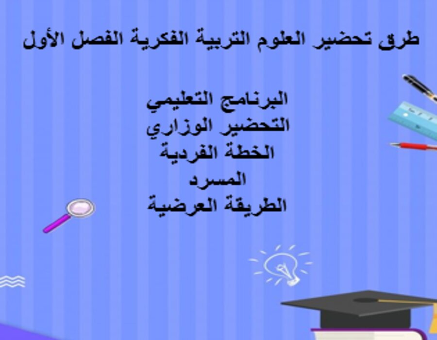 واجبات العلوم التربية الفكرية الفصل الأول مدرستي