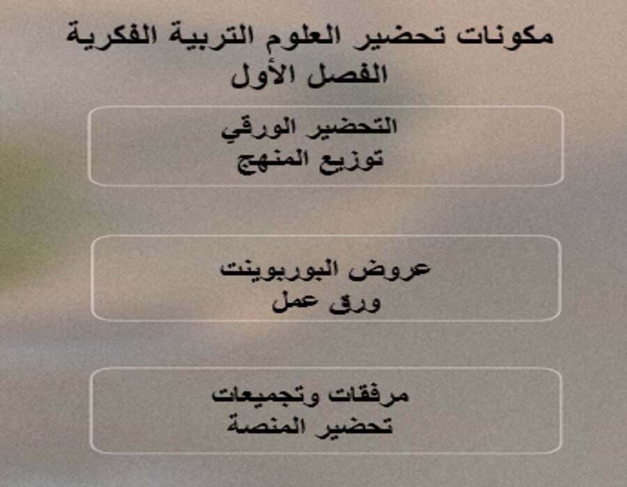 واجبات العلوم التربية الفكرية الفصل الأول مدرستي