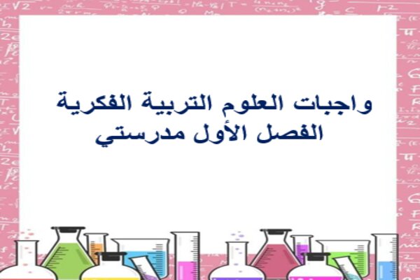 واجبات العلوم التربية الفكرية الفصل الأول مدرستي